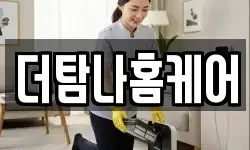 제주 서귀포시 회수동 청소,입주청소,사무실청소,에어컨청소