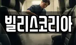빌리스코리아