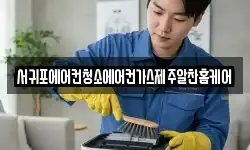 서귀포에어컨청소에어컨가스제주알찬홈케어