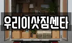 우리이삿짐센타