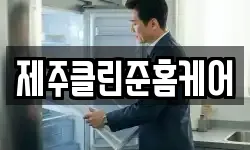 제주클린준홈케어