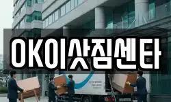 OK이삿짐센타