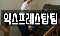 익스프레스탑팀