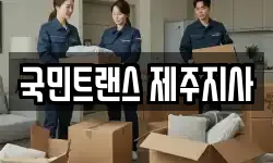 국민트랜스 제주지사
