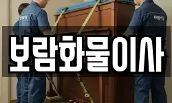 보람화물이사
