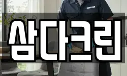 삼다크린
