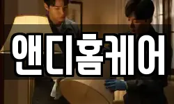 앤디홈케어