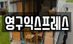 영구익스프레스