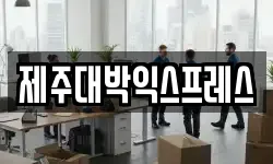 제주대박익스프레스