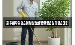제주사무실청소이사청소화장실청소정기청소센터
