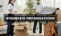 제주용달원룸투룸이사,학생사무실이사운송운반포장이사