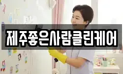 제주좋은사람클린케어