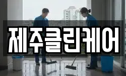제주클린케어