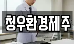 청우환경제주