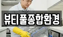 뷰티풀종합환경
