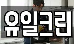 유일크린