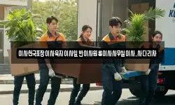 이사천국포장이사육지이사일반이사원룸이사사무실이사,사다리차