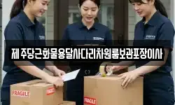 제주 제주시 구좌읍 이사,용달이사,포장이사,원룸이사,보관이사