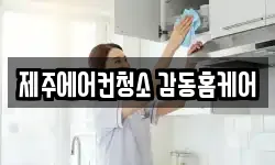 제주에어컨청소 감동홈케어