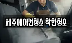 제주에어컨청소 착한청소