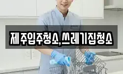 제주입주청소,쓰레기집청소