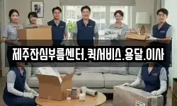 제주잔심부름센터.퀵서비스.용달.이사