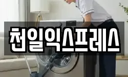 천일익스프레스