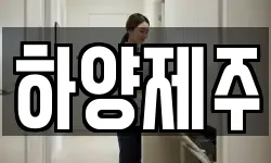 하양제주