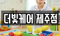 더빛케어 제주점