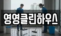 영영클린하우스