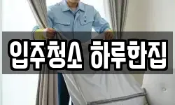 입주청소 하루한집