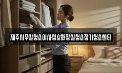 제주사무실청소이사청소화장실청소정기청소센터