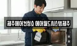 제주에어컨청소 에어월드시스템제주