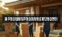 제주청소업체입주청소이사청소계단청소센터