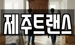 제주트랜스