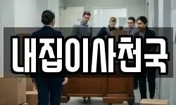 내집이사천국