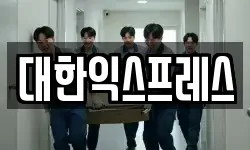 대한익스프레스