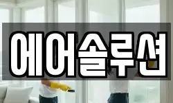 에어솔루션