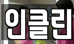 인클린