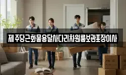 제주당근화물용달사다리차원룸보관포장이사