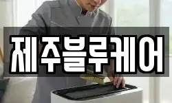 제주블루케어