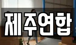 제주연합