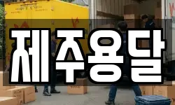 제주용달