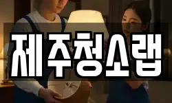 제주청소랩