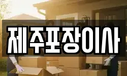 제주포장이사
