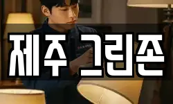 제주 그린존