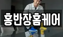 홍반장홈케어