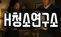 H청소연구소
