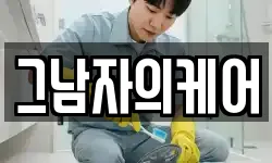 그남자의케어