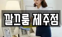 깔끄룸 제주점